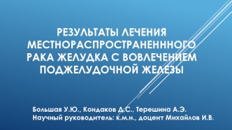 Результаты лечения местнораспространеннного рака желудка с вовлечением поджелудочной железы