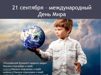 21 сентября – Международный день Мира