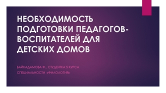 Необходимость подготовки педагогов-воспитателей для детских домов