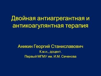 Двойная антиагрегантная и антикоагулянтная терапия