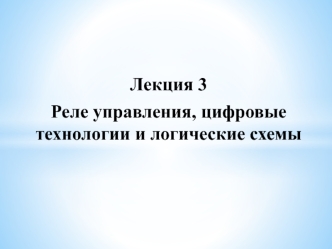 Реле управления, цифровые технологии и логические схемы