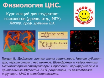 Дофамин: синтез, типы рецепторов. Черная субстанция; паркинсонизм и его лечение. Шизофрения и нейролептики