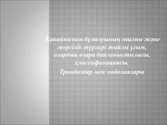 Қанайналым бұзылуының жалпы және жергілік түрлері жайлы ұғым, олардың өзара байланыстылығы, классификациясы