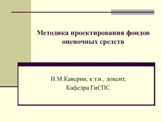 Методика проектирования фондов оценочных средств