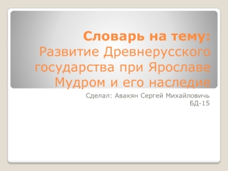 Развитие Древнерусского государства при Ярославе Мудром и его наследие