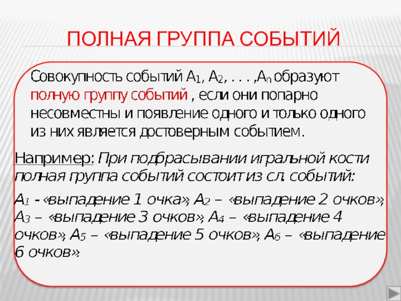 Выразить событие. Полная группа в теории вероятности. Полная группа событий. Полная группа событий примеры. Полная группа событий теория вероятности.