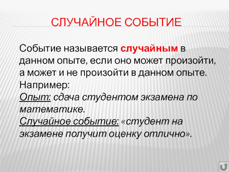 Случайной называют. Случайным событием называется. Событие называется случайным если. Какие события называют случайными. Случайным событием называется событие которое.