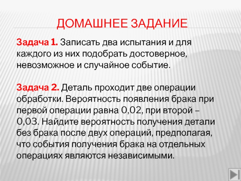 Достоверное невозможное случайное. Записать два испытания и для каждого из них подобрать достоверное. Вероятность событий проект по информатике цели и задачи проекта. Sta событие задание. Определение вероятности возникновения брака при обработке.