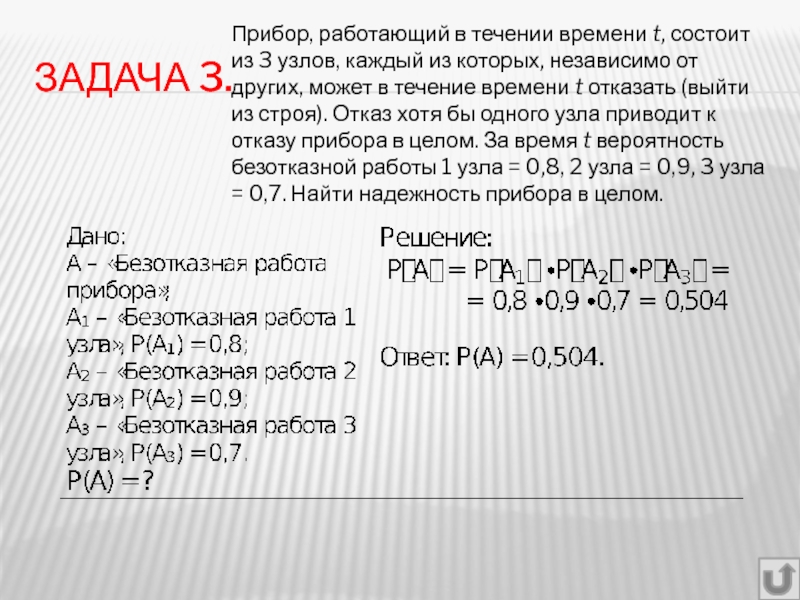 Вероятность что вышел из строя. Прибор работающий в течение времени t состоит из трех узлов. Прибор состоит из 6 узлов вероятность безотказной работы каждого узла. Прибор работающий в течение суток состоит из трех узлов каждый. Задача 3 прибор работающий в течение.