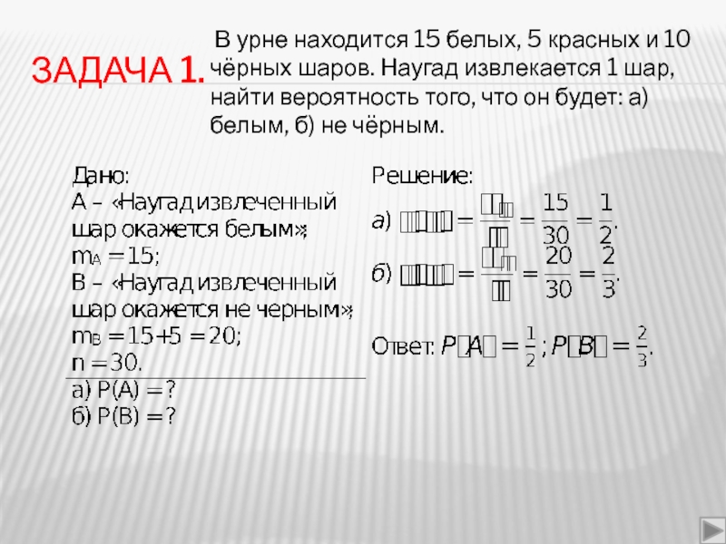 Чему равна вероятность наугад. В урне 5 белых и 10 черных шаров. В урне 10 белых и 5 черных. В урне 7 белых и 5 черных шаров. В урне 10 белых и 15 красных шаров.