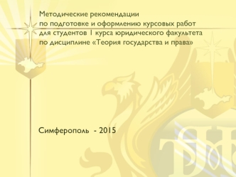 Методические рекомендации по подготовке и оформлению курсовых работ