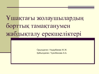 Ұшақтағы жолаушылардың борттық тамақтанумен жабдықталу ерекшеліктер