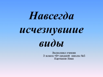 Навсегда исчезнувшие виды