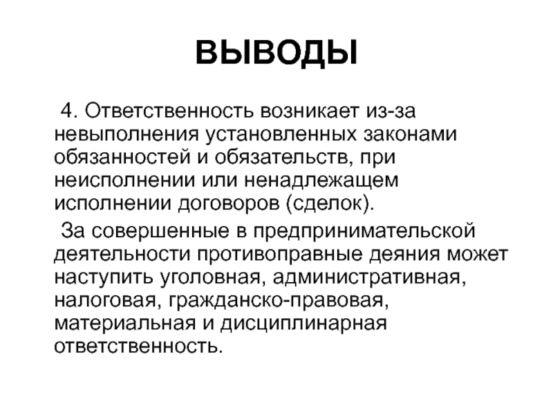 Обязанность появиться. Ответственность вывод. Ответственность заключение. Юридическая ответственность вывод. Ответственность за Зак.