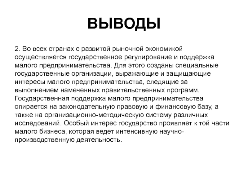 Вывод государственный. Вывод малого бизнеса. Вывод по малому бизнесу. Малый бизнес заключение. Вывод по малому предпринимательству.