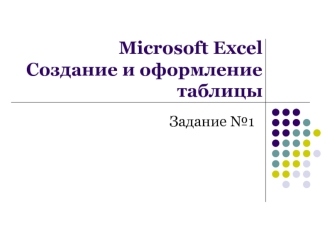 Microsoft Excel. Создание и оформление таблицы