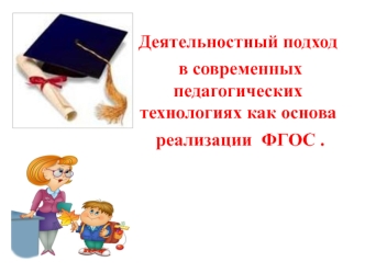 Деятельностный подход в современных педагогических технологиях