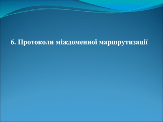 Протоколи міждоменної маршрутизації. (Лекція 6)