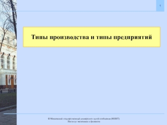 Типы производства и типы предприятий