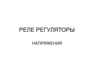 Реле. Регуляторы напряжения