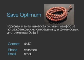 Save Optimum. Торговая и аналитическая онлайн платформа по межбанковским операциям для финансовых инструментов