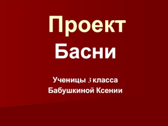 Понятие басня. Известные баснописцы. Значение морали в басне