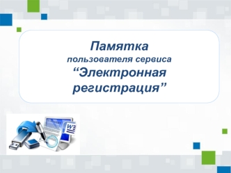 Памятка пользователя сервиса “Электронная регистрация”