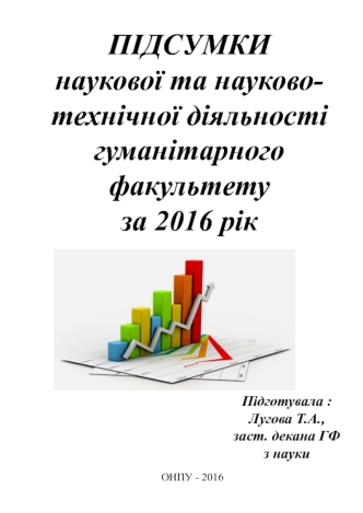 Підсумки наукової та науково-технічної діяльності гуманітарного факультету