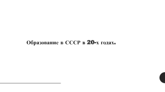 Образование в СССР в 20-х годах