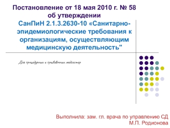 Санитарно-эпидемиологические требования к организациям, осуществляющим медицинскую деятельность