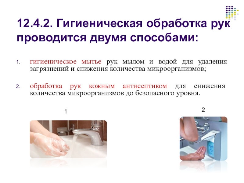 Гигиеническая обработка рук. Гигиеническаяоьбработка рук. Этапы гигиенической обработки