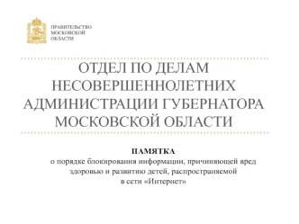 Памятка о порядке блокирования информации, причиняющей вред здоровью и развитию детей, распространяемой в сети Интернет