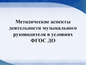 Методические аспекты деятельности музыкального руководителя в условиях ФГОС ДО