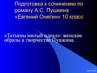 Татьяны милый идеал: женские образы в творчестве Пушкина