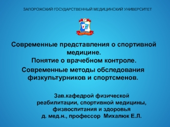 Современные представления о спортивной медицине. Понятие о врачебном контроле