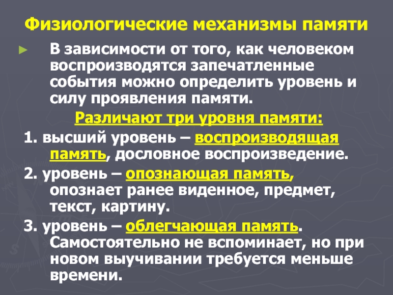 Механизмы памяти. Принципы и механизмы памяти. Механизмы памяти ВНД. Физиологические механизмы человека. Физиологические механизмы памяти и эмоций.