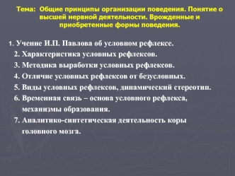 Принципы организации поведения. Понятие о высшей нервной деятельности. Врожденные и приобретенные формы поведения