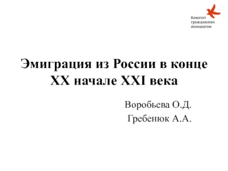 Эмиграция из России в конце ХХ начале ХХI века