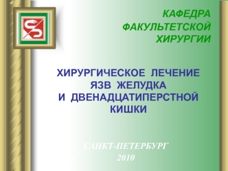 Хирургическое лечение язв желудка и двенадцатиперстной кишки