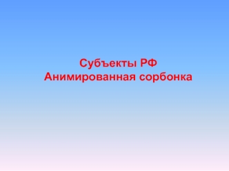 Тренажер. Прием анимированная сорбонка. Субъекты РФ