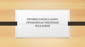 Профессионально-производственные издания. Особенности текста и оформления