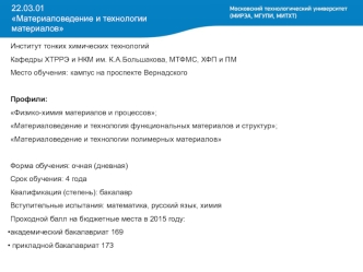 Институт тонких химических технологий. Кафедры ХТРРЭ и НКМ им. К.А.Большакова, МТФМС, ХФП и ПМ