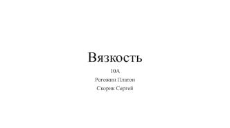 Вязкость. Оптимальный уровень концентрации воды в теплоносителе