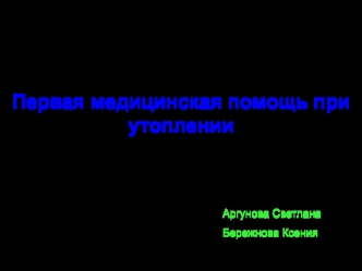 Первая медицинская помощь при утоплении