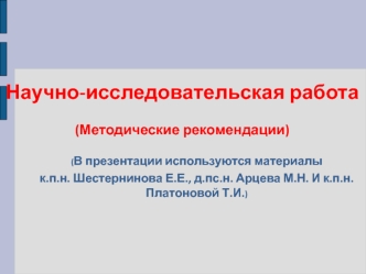 Научно-исследовательская работа