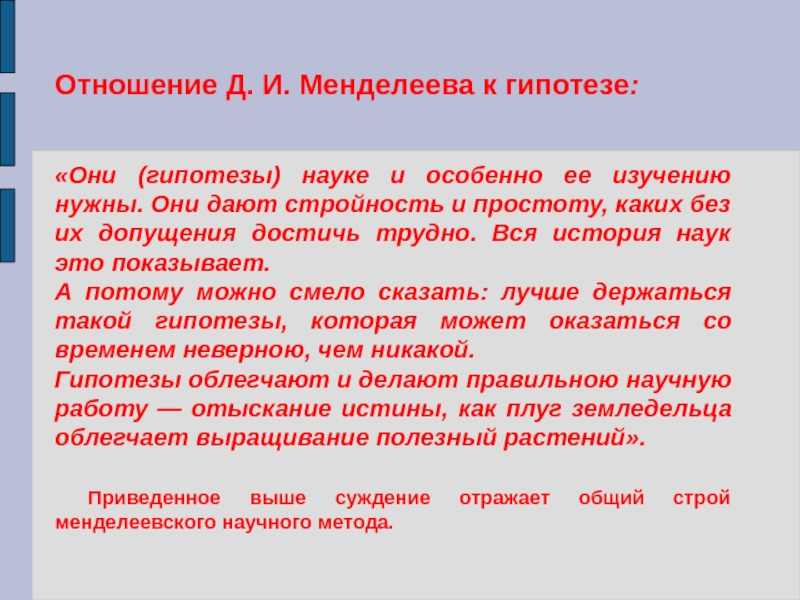 В каких случаях мы пользуемся научным. Гипотеза Менделеева. Гипотеза в науке это. Исследовательская Менделеев гипотеза. Отношение гипотез гипотеза.