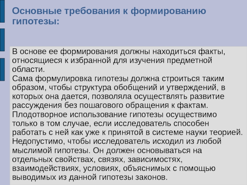 Формирование гипотезы. Основные требования к гипотезе. Требования к гипотезе научного исследования. Основные требования к формированию гипотез. Условия формирования гипотезы.