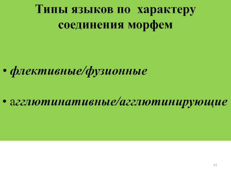 Характер языков. Фузионные языки. Фузионные языки список.