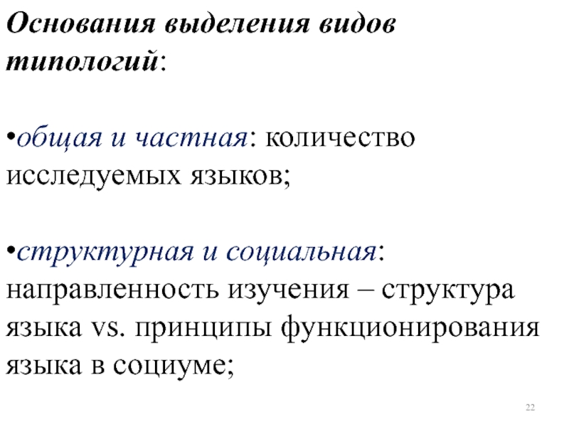 Основания выделения дел. Виды типологии языков. Типологический Тип текста. Виды типизации.