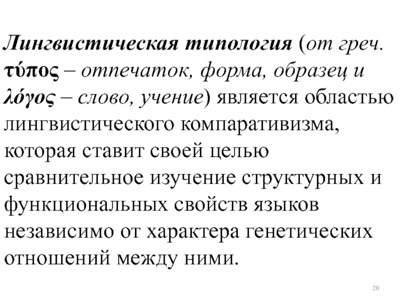 Слово учение. Лингвистическая типология. Лингвистическая лимология. Лингвистическая типология текстов. Лингвистическая типология Языкознание.